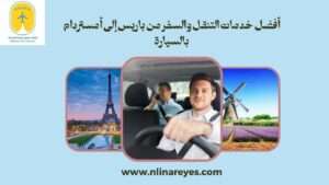 خدمات-التنقل-من-باريس-إلى-أمستردام