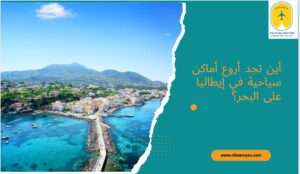 لمحبي البحر والطبيعة: أين تجد أروع أماكن سياحية في إيطاليا على البحر؟
