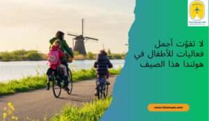لا تفوّت أجمل فعاليات للأطفال في هولندا هذا الصيف