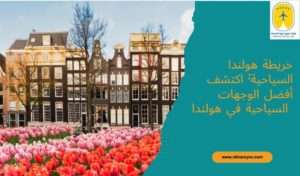 خريطة هولندا السياحية: اكتشف أفضل الوجهات السياحية في هولندا