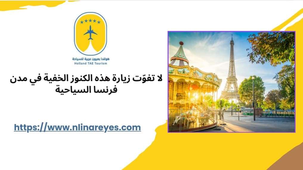 لا تفوّت زيارة هذه الكنوز الخفية في مدن فرنسا السياحية