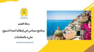 رحلة العمر: برنامج سياحي في إيطاليا لمدة اسبوع مليء بالمفاجآت