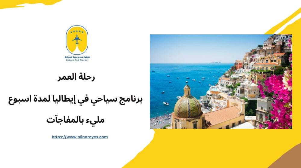 رحلة العمر: برنامج سياحي في إيطاليا لمدة اسبوع مليء بالمفاجآت