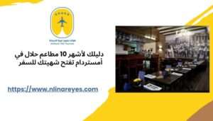 دليلك لأشهر 10 مطاعم حلال في أمستردام تفتح شهيتك للسفر