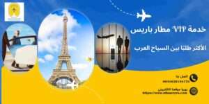 لماذا أصبحت خدمة VIP مطار باريس الأكثر طلبًا بين السياح العرب؟