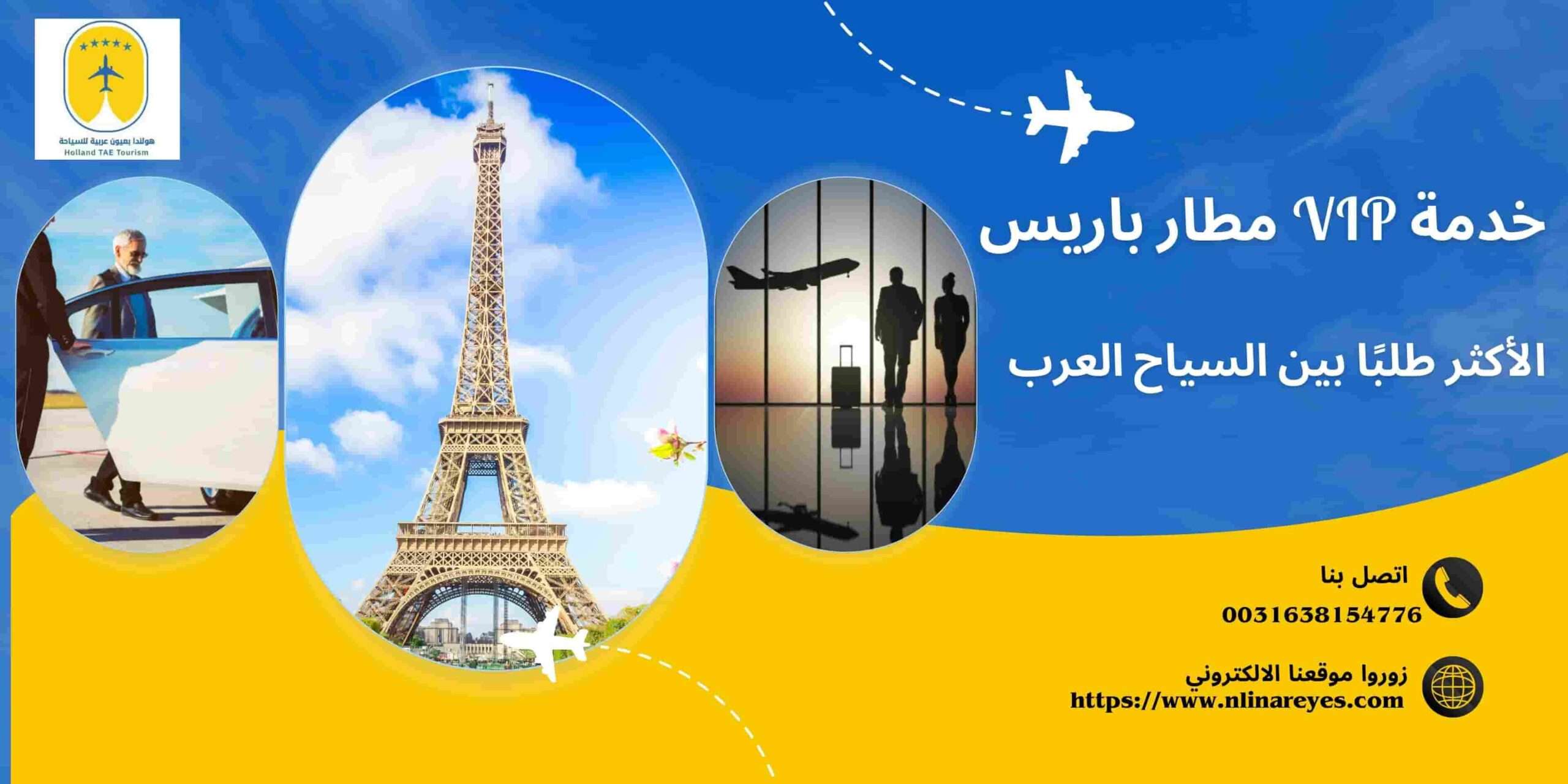 لماذا أصبحت خدمة VIP مطار باريس الأكثر طلبًا بين السياح العرب؟