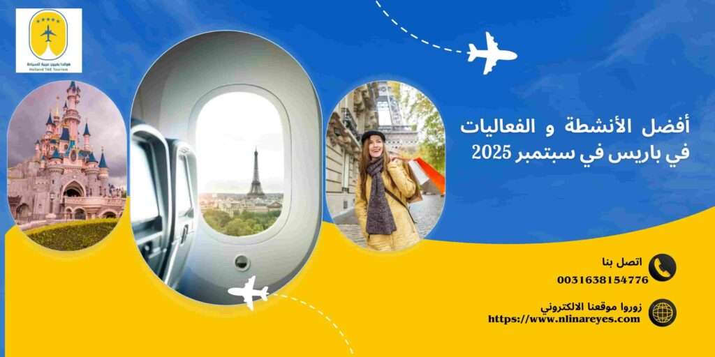 أفضل الأنشطة والفعاليات في باريس في سبتمبر 2025