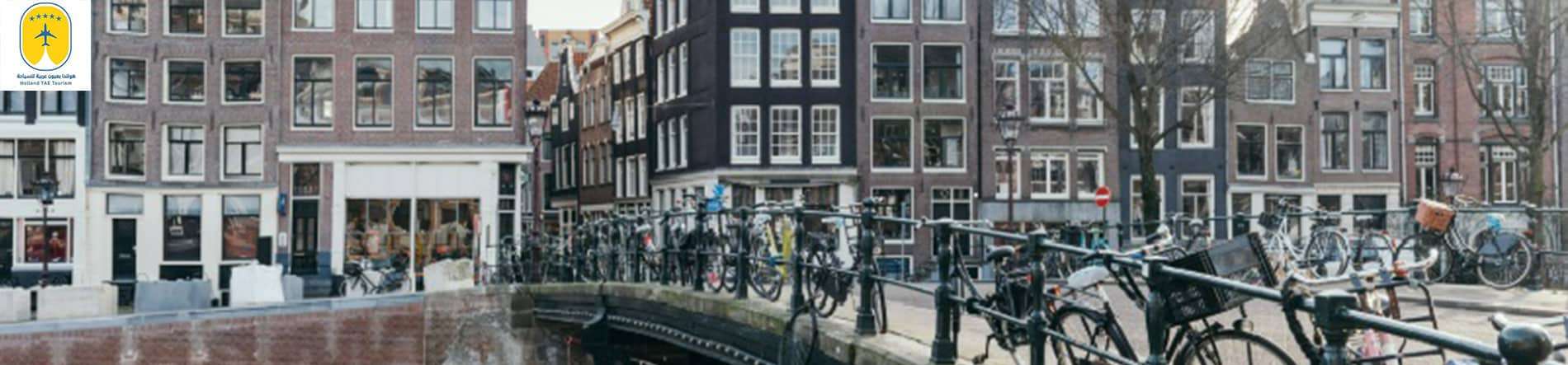 السياحة في أمستردام في الشتاء: جولات ممتعة وآمنة