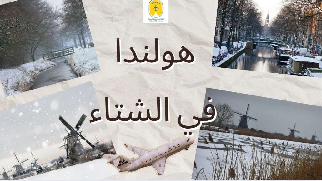 السياحة في هولندا في الشتاء :عروض تمنحك راحة أكبر عند التنقل بين المدن