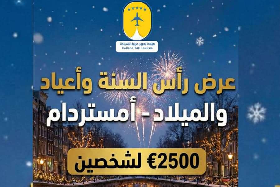 افضل عروض نهاية السنة لرحلات هولندا أسبوع