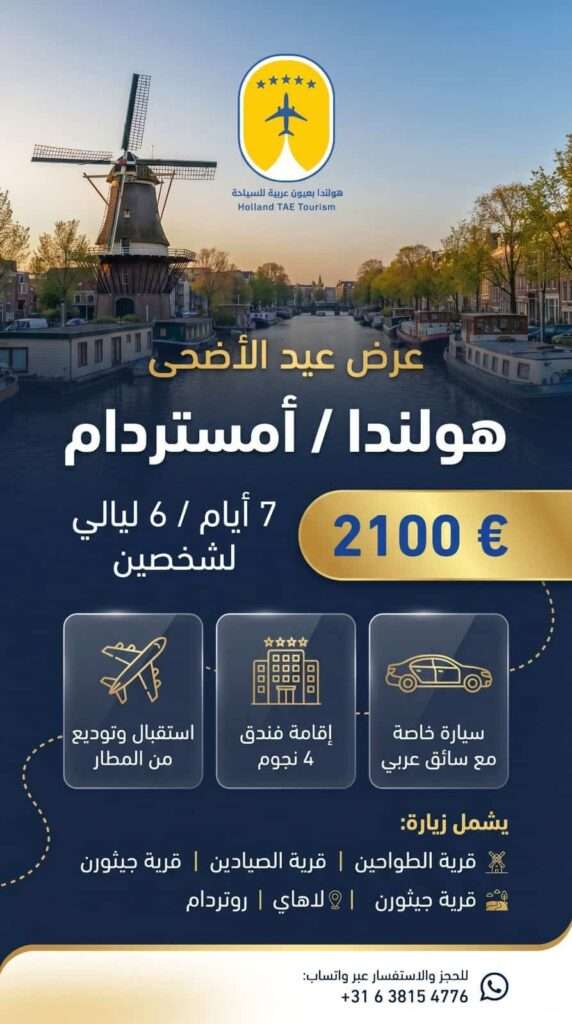 عروض عيد الاضحى للسفر الي هولندا اسبوع