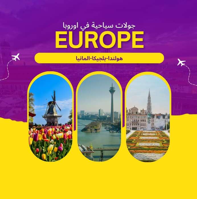 رحلات اوروبا في 5 أيام: هولندا و بلجيكا و المانيا