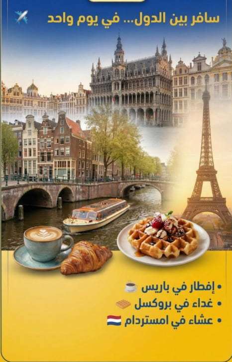 رحلة باريس بروكسل امستردام : جولة يوم واحد