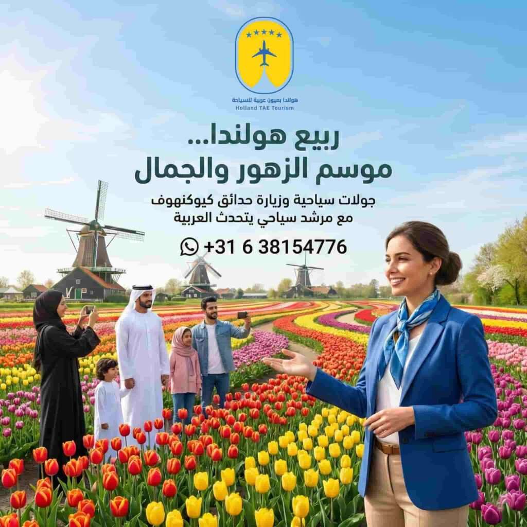 عروض رحلات عيد الفطر في امستردام هولندا المسافر الخليجي