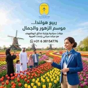 عروض رحلات عيد الفطر في امستردام هولندا المسافر الخليجي