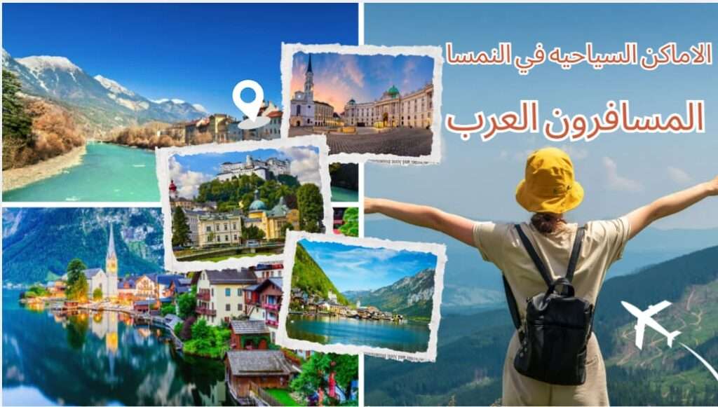 الاماكن السياحيه في النمسا المسافرون العرب واهم 6 وجهات لا تفوّتها
