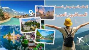الاماكن السياحيه في النمسا المسافرون العرب واهم 6 وجهات لا تفوّتها