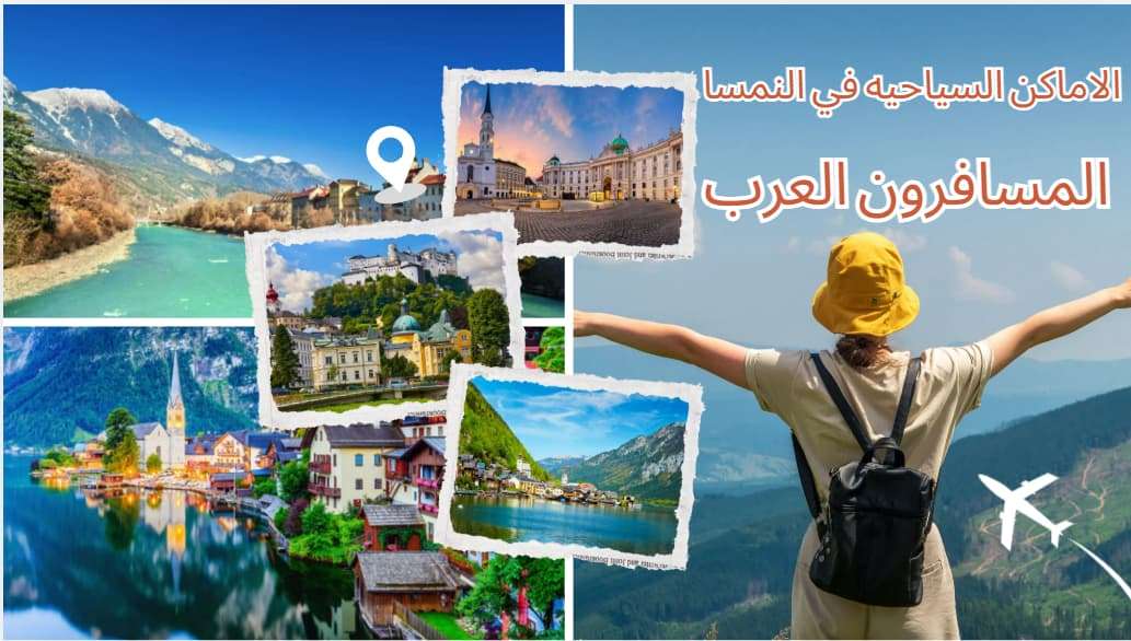 الاماكن السياحيه في النمسا المسافرون العرب واهم 6 وجهات لا تفوّتها