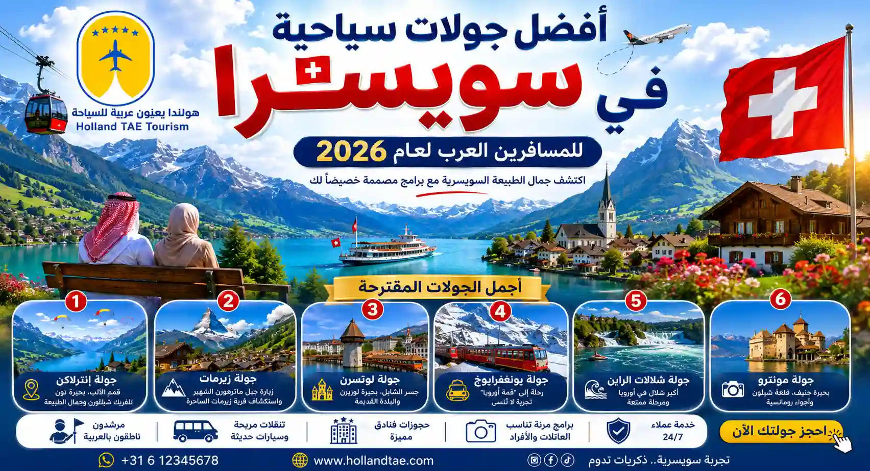 تحديد أفضل جولات سياحية في سويسرا للمسافرين العرب لعام 2026 أفضل جولات سياحية في سويسرا للمسافرين العرب لعام 2026